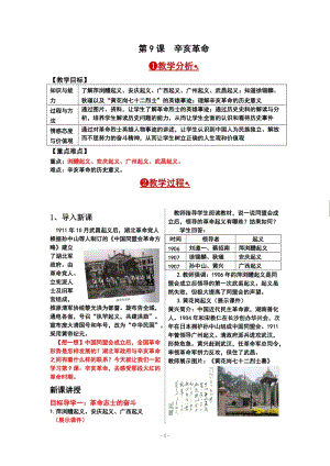 人教部編版八年級上冊歷史第9課辛亥革命教案.doc