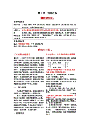 人教部編版八年級上冊歷史第1課鴉片戰爭教案.doc