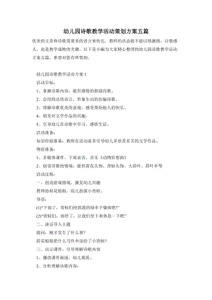 幼兒園詩歌教學(xué)活動(dòng)策劃方案五篇.doc