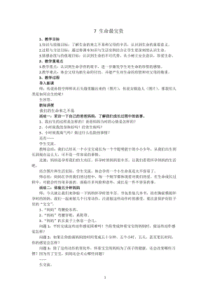 人教部編版三年級上冊道德與法制7生命最寶貴教案（褚老師獲獎作品）.docx