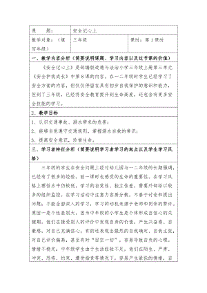 人教部編版三年級(jí)上冊(cè)道德與法制8《安全記心上》教案（褚老師獲獎(jiǎng)作品）.doc