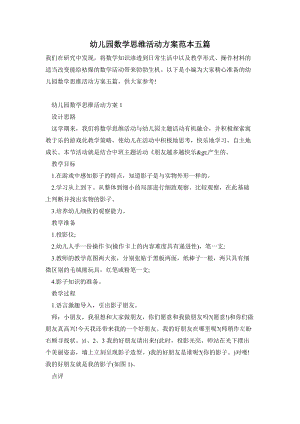 幼兒園數學思維活動方案范本五篇.doc