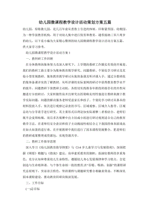 幼兒園微課程教學設計活動策劃方案五篇.doc