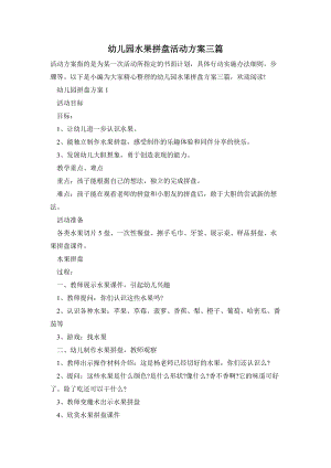 幼兒園水果拼盤活動方案三篇.doc