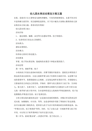 幼兒園水果活動策劃方案五篇.doc