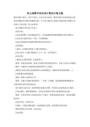 幼兒園數字活動設計策劃方案五篇.doc