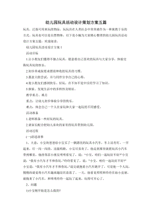 幼兒園玩具活動設計策劃方案五篇.doc