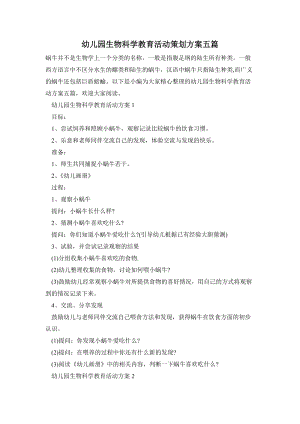 幼兒園生物科學教育活動策劃方案五篇.doc
