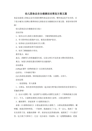 幼兒園食品安全健康活動策劃方案五篇.doc