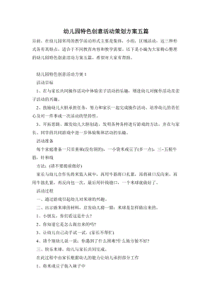 幼兒園特色創意活動策劃方案五篇.doc