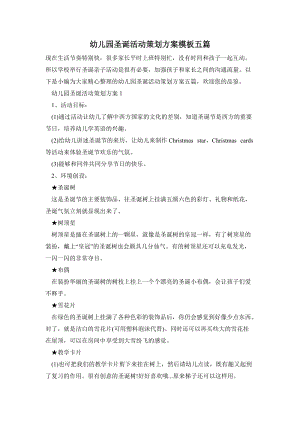 幼兒園圣誕活動策劃方案模板五篇.doc