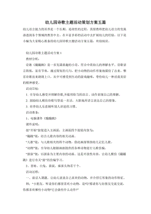 幼兒園詩歌主題活動(dòng)策劃方案五篇.doc