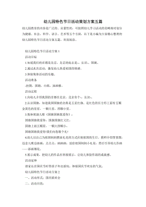 幼兒園特色節日活動策劃方案五篇.doc