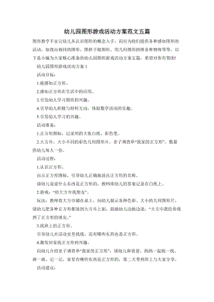 幼兒園圖形游戲活動方案范文五篇.doc
