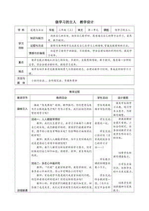 人教部編版三年級上冊道德與法制3《做學習的主人》教案（孫老師獲獎作品）.docx