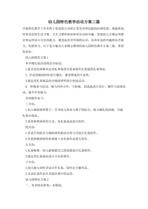 幼兒園特色教學活動方案三篇.doc