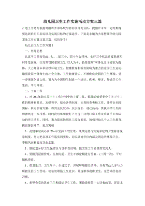 幼兒園衛生工作實施活動方案三篇.doc
