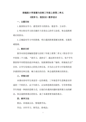 人教部編版三年級上冊道德與法制2我學習我快樂教案（馮老師獲獎作品）.doc