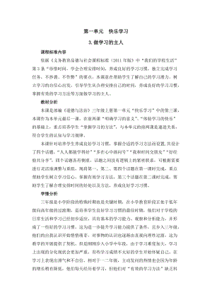 人教部編版三年級上冊道德與法制3做學習的主人教案（周老師獲獎作品）.docx