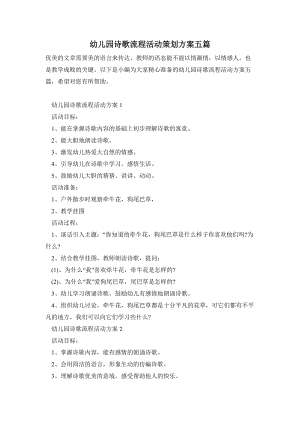 幼兒園詩歌流程活動(dòng)策劃方案五篇.doc