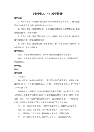 人教部編版三年級(jí)上冊(cè)道德與法制8《安全記心上》教案（陳老師獲獎(jiǎng)作品）.doc