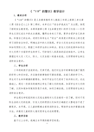 人教部編版三年級上冊道德與法制8《安全記心上》教案（楊老師獲獎作品）.doc