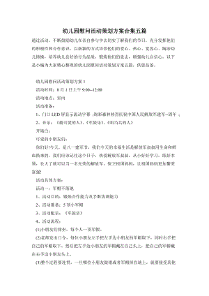 幼兒園慰問活動策劃方案合集五篇.doc