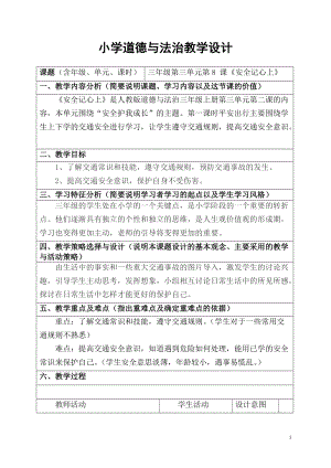 人教部編版三年級(jí)上冊(cè)道德與法制8《安全記心上》教案（孫老師獲獎(jiǎng)作品）.doc