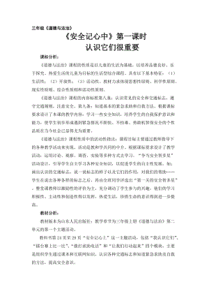 人教部編版三年級(jí)上冊(cè)道德與法制8《安全記心上》教案（朱老師獲獎(jiǎng)作品）.doc