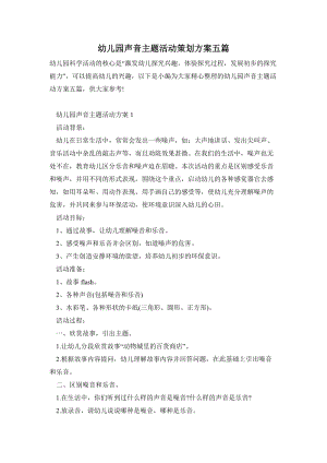 幼兒園聲音主題活動策劃方案五篇.doc