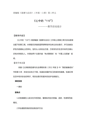 人教部編版三年級上冊道德與法制9《心中的110》教案（吳老師獲獎作品）.doc