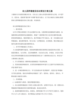 幼兒園師德建設活動策劃方案五篇.doc