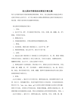 幼兒園識字游戲活動策劃方案五篇.doc