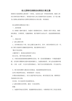 幼兒園特色保教活動策劃方案五篇.doc