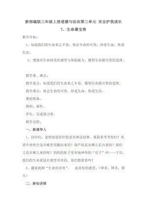 人教部編版三年級上冊道德與法制7生命最寶貴教案（秦老師獲獎作品）.docx