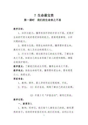 人教部編版三年級(jí)上冊(cè)道德與法制7《生命最寶貴》教案（鄭老師獲獎(jiǎng)作品）.docx