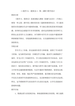 人教部編版三年級上冊道德與法制2我學習我快樂教案（鄭老師獲獎作品）.doc