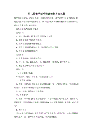 幼兒園數學活動設計策劃方案五篇.doc