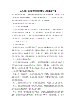 幼兒園世界讀書日活動(dòng)策劃方案模板三篇.doc