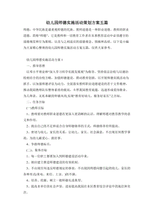 幼兒園師德實施活動策劃方案五篇.doc