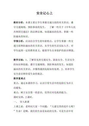人教部編版三年級(jí)上冊(cè)道德與法制8《安全記心上》教案（衛(wèi)老師獲獎(jiǎng)作品）.doc