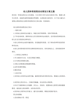 幼兒園體育流程活動策劃方案五篇.doc