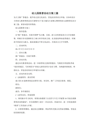 幼兒園推普活動(dòng)方案三篇.doc