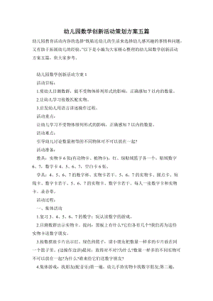 幼兒園數學創新活動策劃方案五篇.doc