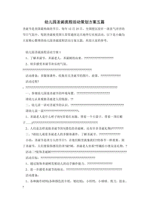 幼兒園圣誕流程活動策劃方案五篇.doc