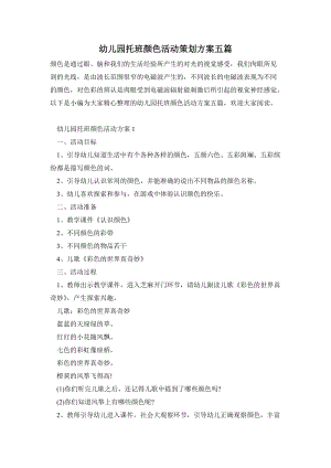 幼兒園托班顏色活動策劃方案五篇.doc