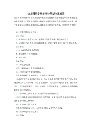 幼兒園數(shù)學(xué)展示活動(dòng)策劃方案五篇.doc