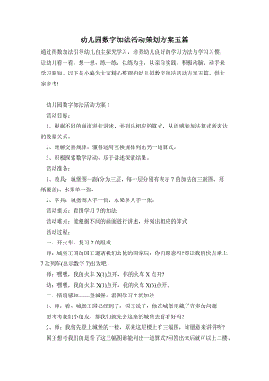 幼兒園數字加法活動策劃方案五篇.doc