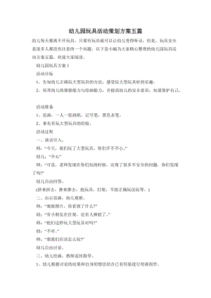 幼兒園玩具活動策劃方案五篇.doc