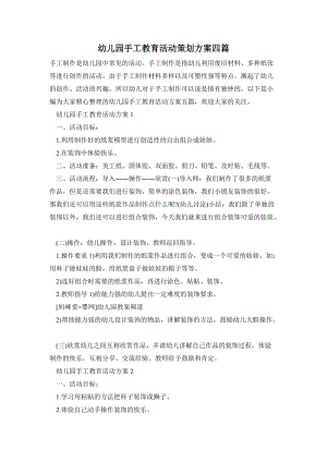 幼兒園手工教育活動策劃方案四篇.doc